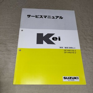 サービスマニュアル Kei HN11S/HN21S 概要・整備 追補No.2 1999