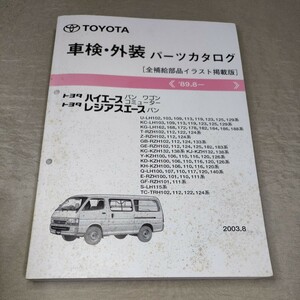  каталог запчастей Hiace / van / Wagon / Commuter / Regius Ace LH102/LH/RZH/KZH/TRH/100 2003.8