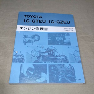トヨタ エンジン修理書 1G-GTEU 1G-GZEU 1985-10 クラウン/マークⅡ/チェイサー/クレスタ GS120/GX71/GX77 昭和60年