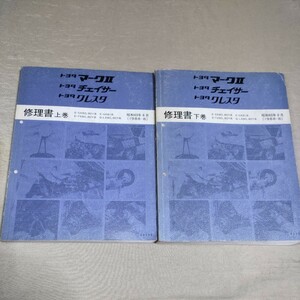 修理書 マークⅡ/チェイサー/クレスタ 上巻/下巻 SX80/GX81/YX80/LX80 1988-8 昭和63年8月