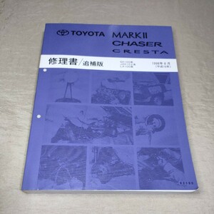 修理書/追補版 マークⅡ/チェイサー/クレスタ GX100/JZX100/101/105/LX100 1998年8月