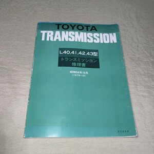 トランスミッション修理書 L40,41,42,43型 昭和54年10月 1979-10