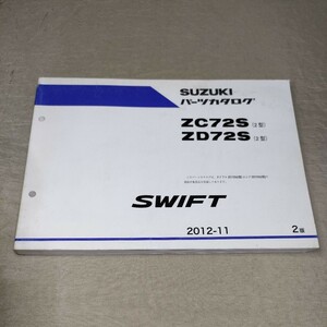 パーツカタログ スイフト ZC72S/ZD72S 2012-11
