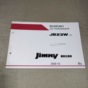  parts catalog Jimny postal specification car JB23W 7 type 2009-10