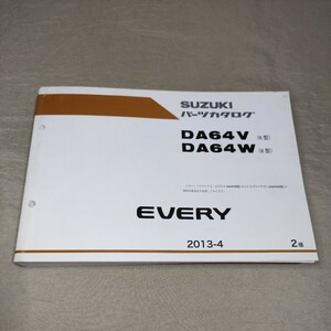 パーツカタログ EVERY DA64V/DA64W 6型 2013-4 エブリイ/エブリー