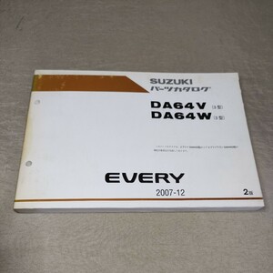 パーツカタログ EVERY DA64V/DA64W 3型 2007-12 エブリイ/エブリー