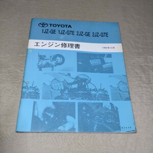 エンジン修理書 1JZ-GE/1JZ-GTE/2JZ-GE/2JZ-GTE 1992年12月 クラウン/アリスト/マークⅡ/チェイサー/クレスタ/スープラ/ソアラ