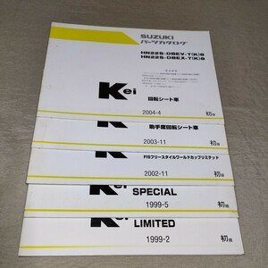 パーツカタログ Kei HN11S/HN21S/HN22S LIMITED/SPECIAL/FISフリースタイルワールドカップリミテッド/助手席回転シート車/回転シート車