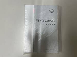 ☆⑫　日産　エルグランド　取扱説明書　E51-05　2002年5月発行☆