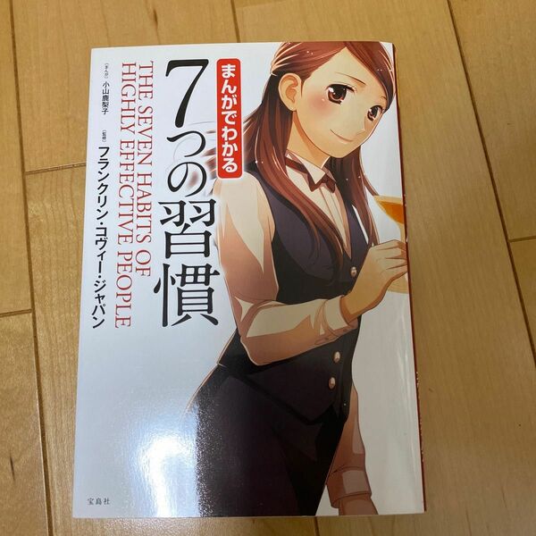 まんがでわかる７つの習慣 小山鹿梨子／まんが　フランクリン・コヴィー・ジャパン／監修