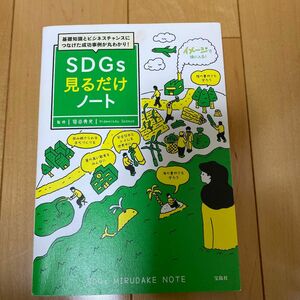 基礎知識とビジネスチャンスにつなげた成功事例が丸わかり！ＳＤＧｓ見るだけノート 笹谷秀光／監修