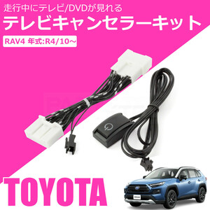 新型 RAV4 純正 ディスプレイオーディオ テレビキット ナビキット 走行中 TV視聴 キャンセラー AXAH52 AXAH54 MXAA52 MXAA54/ 146-23