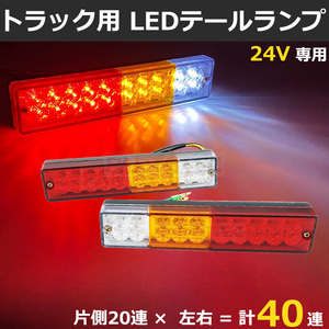 12V 24V 兼用 汎用 LED テールランプ 左右 2個セット 40LED ブレーキ バック ウィンカー トラック ダンプ トレーラー 船舶 ボート/146-96