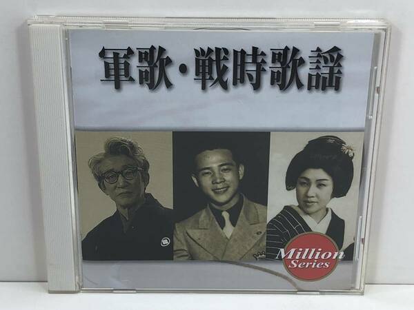 【中古CD】軍歌・戦時歌謡　ミリオンシリーズ　(管-A-61)