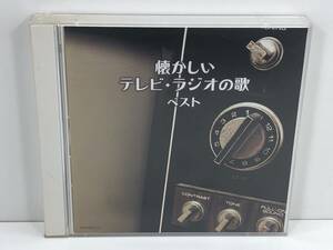 【中古CD】懐かしいテレビ・ラジオの歌ベスト　(管-A-26)