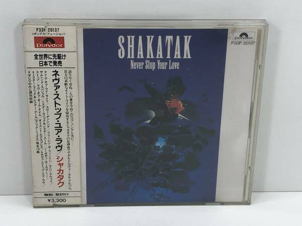 【中古CD】ネヴァ・ストップ・ユア・ラヴ／シャカタク　(管-A-374)