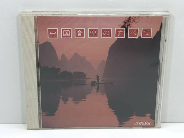 【中古CD】中国音楽のすべて　(管-A-484)