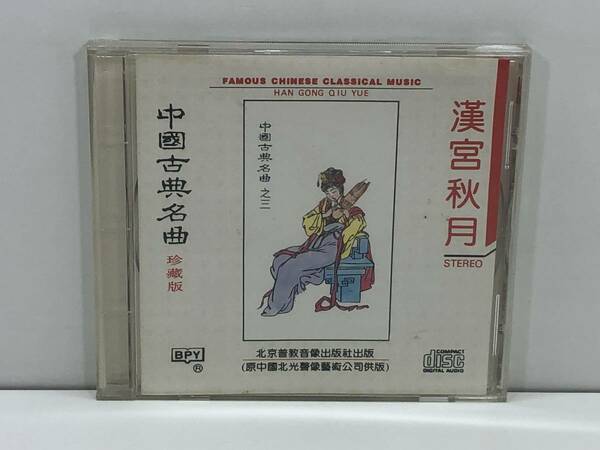 【中古CD】中國古典名曲／漢宮秋月　(管-A-258)