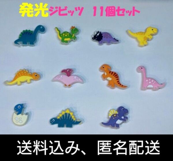 恐竜 発光ジビッツ 11個セット 全種類 クロックス サンダル アクセサリー