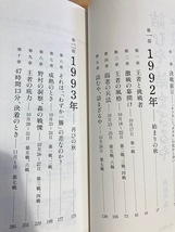 ★即決★送料無料★ 詰むや、詰まざるや 森・西武 vs 野村・ヤクルトの2年間 長谷川晶一 野村克也 森祇晶_画像3