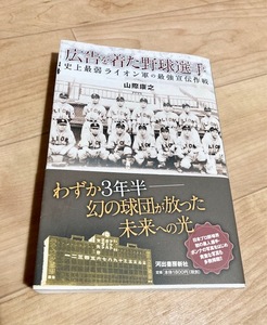 ★即決★送料111円~★ 広告を着た野球選手 史上最弱ライオン軍の最強宣伝作戦 山際康之