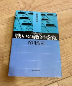 ★即決★送料111円~★ 最強将棋塾 谷川浩司の戦いの絶対感覚 谷川浩司