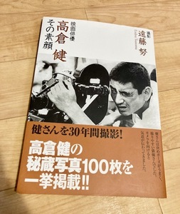 ★即決★送料152円~★　映画俳優・高倉健　その素顔　遠藤努・撮影
