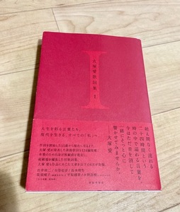 ★即決★送料無料★匿名発送★ 大塚愛歌詞集 I 大塚愛 岩井俊二 川谷絵音 島本理生 長屋晴子 平原綾香 水野良樹