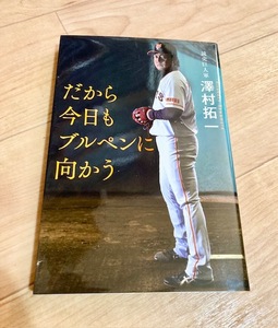 ★即決★送料111円~★　だから今日もブルペンに向かう　澤村拓一　読売ジャイアンツ　読売巨人軍