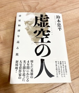 ★即決★送料無料★匿名発送★ 虚空の人 清原和博を巡る旅 鈴木忠平