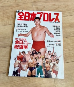 ★即決★送料111円~★ 語れ! 全日本プロレス 天龍源一郎 小橋建太 岡田圭右(ますだおかだ) 福澤朗 越中詩郎 秋山準