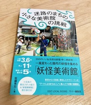 ★即決★送料111円~★ 迷路のまちの小さな美術館の挑戦 佐藤秀司_画像1