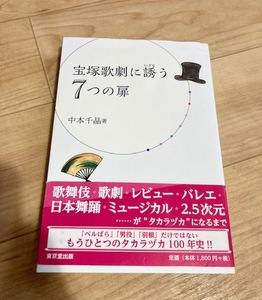 ★即決★送料無料★匿名発送★ 宝塚歌劇に誘う7つの扉 中本千晶