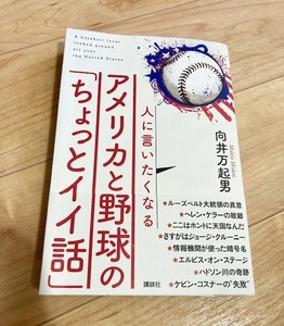 ★即決★送料111円~★ 人に言いたくなるアメリカと野球の「ちょっとイイ話」 向井万起男