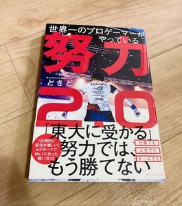 ★即決★送料111円~★ 世界一のプロゲーマーがやっている 努力2.0 ときど 