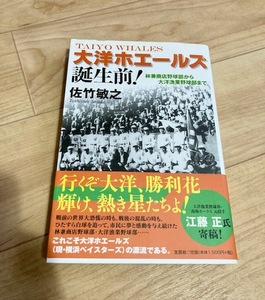 ★即決★送料無料★匿名発送★ 大洋ホエールズ誕生前! 林兼商店野球部から大洋漁業野球部まで 佐竹敏之 ベイスターズ