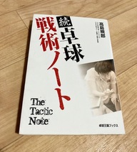 ★即決★送料111円~★ 続 卓球戦術ノート　高島規郎_画像1