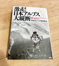 ★即決★送料無料★匿名発送★ 激走! 日本アルプス大縦断 密着、トランスジャパンアルプスレース 富山~静岡415km NHKスペシャル取材班 _画像1