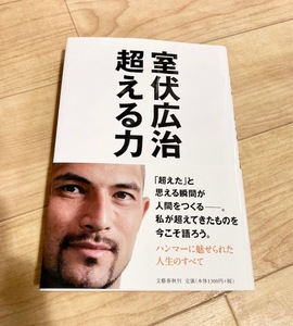 ★即決★送料無料★匿名発送★ 超える力 室伏広治 ハンマー投げ 金メダリスト 