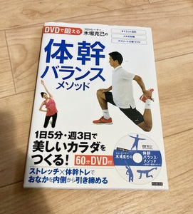 ★即決★送料111円~★未開封DVD付★一部濡れ跡あり★ プロトレーナー木場克己の体幹バランスメソッド