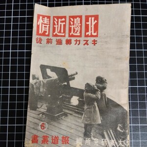 北邊近情 キスカ轉進前後 山海堂出版部 東大研究所編 昭和18年 入手困難 古本 資料