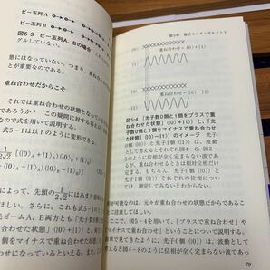 ★大阪堺市/引き取り可★量子もつれとは何か 「不確定性原理」と複数の量子を扱う量子力学 ブルーバックス 古澤明 古本 古書★の画像7