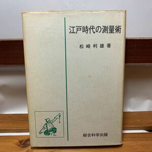 ★大阪堺市/引き取り可★江戸時代の測量術 総合科学出版 松崎利雄 著 1979年 初版 古本 古書★