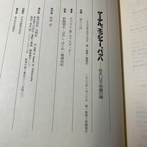 ★大阪堺市/引き取り可★ゲーデル、エッシャー、バッハ ダグラス・R.ホフスタッター あるいは不思議の環 白揚社 1985年 古本 古書★_画像10