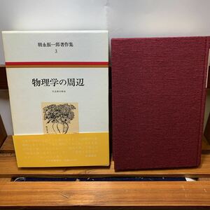 ★大阪堺市/引き取り可★物理学の周辺 朝永振一郎著作集 古本 古書★