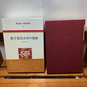 ★大阪堺市/引き取り可★朝永振一郎著作集 10 量子電気力学の発展 西島和彦/解説 みすず書房刊 帯付き 古本 古書★