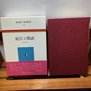 ★大阪堺市/引き取り可★朝永振一郎著作集 12 紀行と閑談 帯付き 古本 古書★