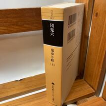 ★大阪堺市/引き取り可★鬼ゆり峠 上 幻冬舎アウトロー文庫 団鬼六 古本 古書★_画像3