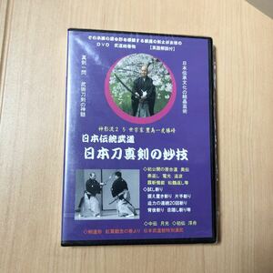 日本刀真剣の妙技　DVD 未開封　未使用