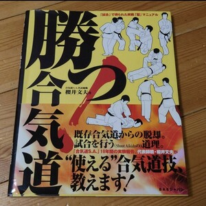 勝つ!合気道 : 「試合」で得られた実戦「型」マニュアル　櫻井文夫